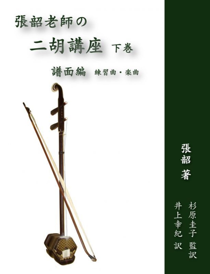 画像1: 張韶老師の二胡講座(下巻)譜面編 練習曲・楽曲 