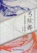 画像2: 弓弦舞 二胡重奏曲集(簡譜版・五線譜版)2冊セット※送料無料※ (2)