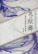 画像1: 弓弦舞 二胡重奏曲集(簡譜版・五線譜版)2冊セット※送料無料※ (1)